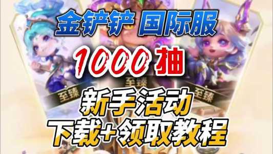 金铲铲之战平板和手机为啥不一样呢,金铲铲之战可以在平板上玩吗-第3张图片-宏盛游戏 金铲铲之战平板和手机为啥不一样呢,金铲铲之战可以在平板上玩吗-第3张图片-宏盛游戏