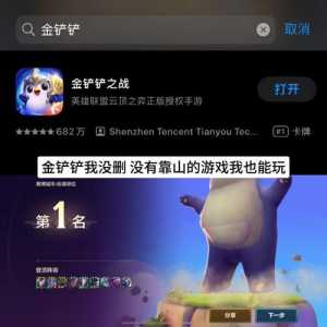 金铲铲之战更新内容哪里看的到啊苹果?金铲铲之战ios什么时候能玩?-第3张图片-宏盛游戏 金铲铲之战更新内容哪里看的到啊苹果?金铲铲之战ios什么时候能玩?-第3张图片-宏盛游戏