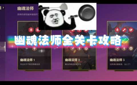 金铲铲打法师怎么打的快,金铲铲之战怎么打法师-第2张图片-宏盛游戏 金铲铲打法师怎么打的快,金铲铲之战怎么打法师-第2张图片-宏盛游戏