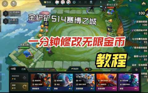 金铲铲科技无限金币教程?金铲铲金币技巧?-第3张图片-宏盛游戏 金铲铲科技无限金币教程?金铲铲金币技巧?-第3张图片-宏盛游戏
