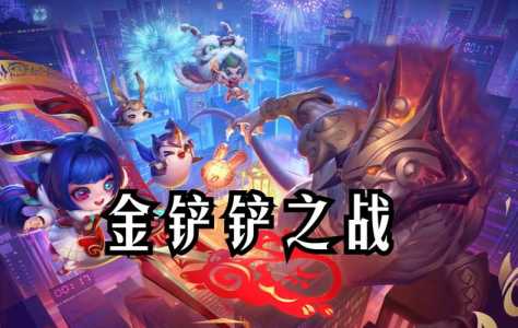 手游金铲铲之战是哪个版本的啊，金铲铲之战是正版手游吗？