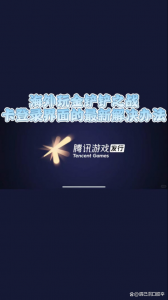 金铲铲之战怎么切换版本登录方式,金铲铲之战如何切换版本?-第5张图片-宏盛游戏 金铲铲之战怎么切换版本登录方式,金铲铲之战如何切换版本?-第5张图片-宏盛游戏