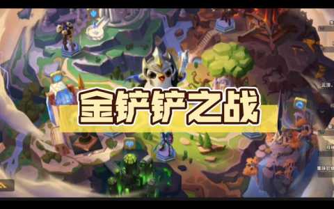 金铲铲之战大家玩哪个模式比较好,金铲铲之战玩什么的?-第2张图片-宏盛游戏 金铲铲之战大家玩哪个模式比较好,金铲铲之战玩什么的?-第2张图片-宏盛游戏