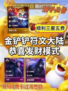 金铲铲之战游戏模式在哪玩的,金铲铲之战端游模式?-第2张图片-宏盛游戏 金铲铲之战游戏模式在哪玩的,金铲铲之战端游模式?-第2张图片-宏盛游戏