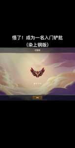 金铲铲之战垃圾,金铲铲之战好无聊-第3张图片-宏盛游戏 金铲铲之战垃圾,金铲铲之战好无聊-第3张图片-宏盛游戏