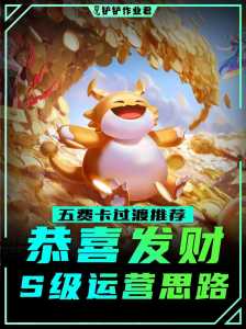 金铲铲阿狸出装备?金铲铲阵容阿卡丽?-第6张图片-宏盛游戏 金铲铲阿狸出装备?金铲铲阵容阿卡丽?-第6张图片-宏盛游戏