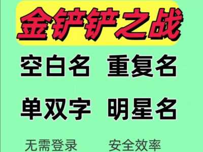 金铲铲游戏名称怎么改,金铲铲怎么获得改名卡?-第2张图片-宏盛游戏 金铲铲游戏名称怎么改,金铲铲怎么获得改名卡?-第2张图片-宏盛游戏