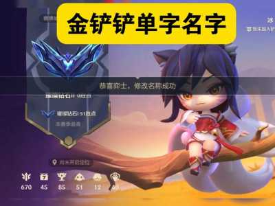 金铲铲游戏名称怎么改,金铲铲怎么获得改名卡?-第4张图片-宏盛游戏 金铲铲游戏名称怎么改,金铲铲怎么获得改名卡?-第4张图片-宏盛游戏