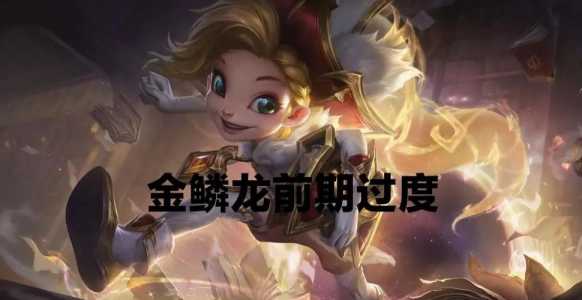 金铲铲五龙族站位，金铲铲五龙族阵容搭配攻略