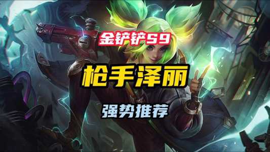 金铲铲之战运营技巧大全，金铲铲之战前期运营