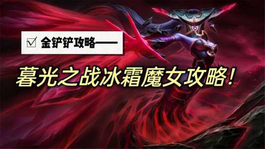 金铲铲之战暮色怎么过?金铲铲之战攻略暮色军团?-第3张图片-宏盛游戏 金铲铲之战暮色怎么过?金铲铲之战攻略暮色军团?-第3张图片-宏盛游戏