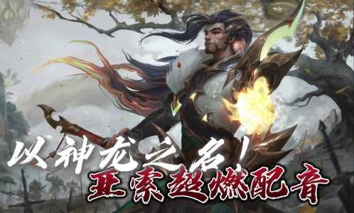 金铲铲之战亚索装备怎么给?金铲铲之战亚索有什么用?-第2张图片-宏盛游戏 金铲铲之战亚索装备怎么给?金铲铲之战亚索有什么用?-第2张图片-宏盛游戏