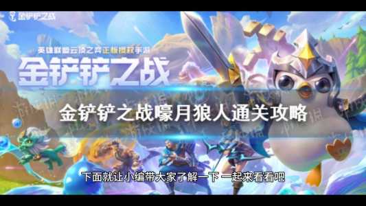 金铲铲之战挑战狼人第二关怎么过，金铲铲之战狼人第一关？-第3张图片-宏盛游戏