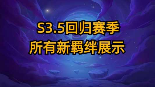金铲铲之战8月3日更新内容是什么时候?金铲铲之战9月23更新?-第3张图片-宏盛游戏 金铲铲之战8月3日更新内容是什么时候?金铲铲之战9月23更新?-第3张图片-宏盛游戏