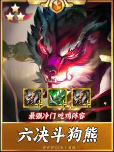 狗熊金铲铲装备,金铲铲狗熊技能-第4张图片-宏盛游戏 狗熊金铲铲装备,金铲铲狗熊技能-第4张图片-宏盛游戏