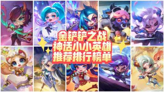 金铲铲抢英雄哪个颜色贵,金铲铲买英雄有什么用?-第3张图片-宏盛游戏 金铲铲抢英雄哪个颜色贵,金铲铲买英雄有什么用?-第3张图片-宏盛游戏