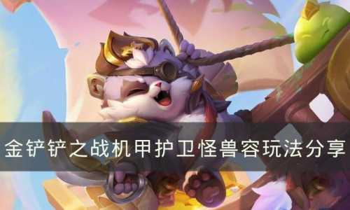 金铲铲之战登神是什么意思,金铲铲登顶率多少算高?-第3张图片-宏盛游戏 金铲铲之战登神是什么意思,金铲铲登顶率多少算高?-第3张图片-宏盛游戏