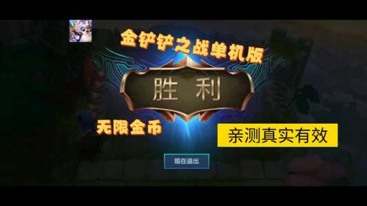 金铲铲盗版无限金币?金铲铲下载?-第5张图片-宏盛游戏 金铲铲盗版无限金币?金铲铲下载?-第5张图片-宏盛游戏