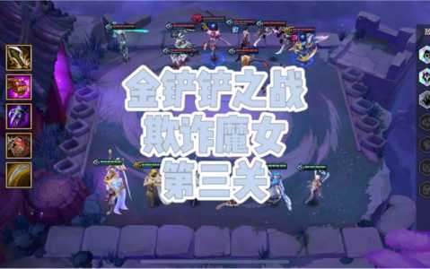 金铲铲之战攻略魔女怎么玩的,金铲铲之战攻略魔女怎么玩的好-第3张图片-宏盛游戏 金铲铲之战攻略魔女怎么玩的,金铲铲之战攻略魔女怎么玩的好-第3张图片-宏盛游戏