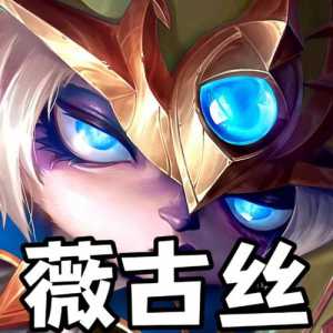 金铲铲之战小法师出装，金铲铲之战小法师阵容搭配？