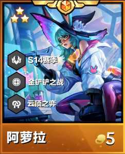 金铲铲之战五费卡装备,金铲铲之战最强5费卡?-第2张图片-宏盛游戏 金铲铲之战五费卡装备,金铲铲之战最强5费卡?-第2张图片-宏盛游戏