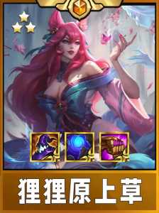 金铲铲之战狐狸出什么装备好？金铲铲之战狐狸阵容？