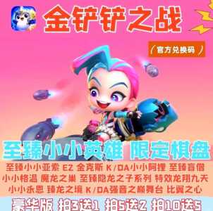 金铲铲之战新手教程在哪里找?金铲铲之战新手怎么入门?-第5张图片-宏盛游戏 金铲铲之战新手教程在哪里找?金铲铲之战新手怎么入门?-第5张图片-宏盛游戏