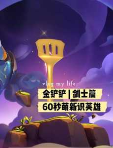 金铲铲之战9.5什么时候上线的英雄多，金铲铲之战916？-第3张图片-宏盛游戏