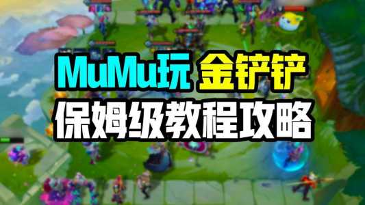 金铲铲之战有电脑板吗,金铲铲之战电脑版叫什么?-第2张图片-宏盛游戏 金铲铲之战有电脑板吗,金铲铲之战电脑版叫什么?-第2张图片-宏盛游戏