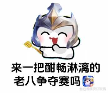 金铲铲游戏表情包合集,金铲铲表情包微信-第1张图片-宏盛游戏 金铲铲游戏表情包合集,金铲铲表情包微信-第1张图片-宏盛游戏