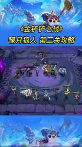 金铲铲之战狼人副本怎么玩，金铲铲之战狼人关卡？-第4张图片-宏盛游戏