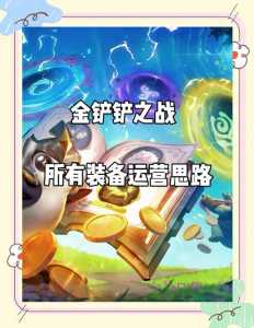金铲铲装备在哪里看到，金铲铲在哪看图鉴？-第3张图片-宏盛游戏