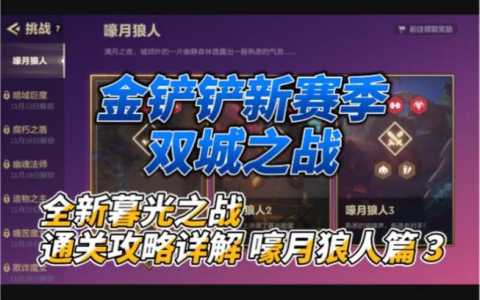 金铲铲狼人通关攻略最新,金铲铲狼人出装?-第3张图片-宏盛游戏 金铲铲狼人通关攻略最新,金铲铲狼人出装?-第3张图片-宏盛游戏