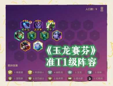 金铲铲之战龙女站位,金铲铲之战龙女出什么-第5张图片-宏盛游戏 金铲铲之战龙女站位,金铲铲之战龙女出什么-第5张图片-宏盛游戏