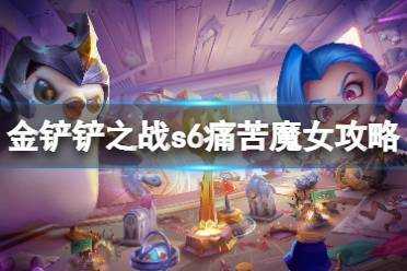 金铲铲之战挑战攻略魔女怎么玩的好？金铲铲之战魔女怎么打？-第1张图片-宏盛游戏