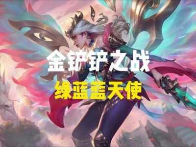 金铲铲之战大天使之杖有上限吗?金铲铲大天使之杖怎么合成?-第3张图片-宏盛游戏 金铲铲之战大天使之杖有上限吗?金铲铲大天使之杖怎么合成?-第3张图片-宏盛游戏