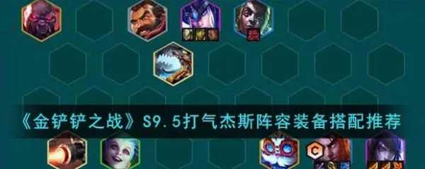 手游金铲铲杰斯装备怎么出的，金铲铲之战杰斯技能？-第4张图片-宏盛游戏