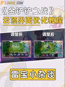 金铲铲之战可以模拟器玩吗手游版?金铲铲之战能用模拟器?-第2张图片-宏盛游戏 金铲铲之战可以模拟器玩吗手游版?金铲铲之战能用模拟器?-第2张图片-宏盛游戏