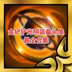 金铲铲为什么英雄头像不一样？金铲铲之战英雄头像不一样？-第4张图片-宏盛游戏