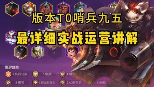 金铲铲光明哨兵羁绊怎么合成，金铲铲光明哨兵阵容搭配？-第3张图片-宏盛游戏