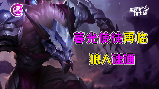 金铲铲之战嚎叫狼人第一关，金铲铲之战嚎月狼人奖励？-第4张图片-宏盛游戏