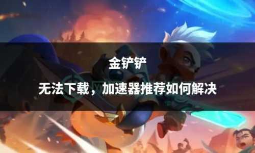 金铲铲礼包有哪些皮肤可以赠送给好友，金铲铲礼包吗-第3张图片-宏盛游戏