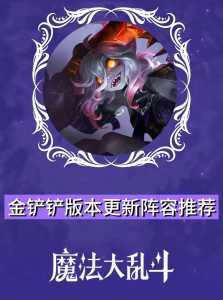 金铲铲之战双城传说什么时候返场，金铲铲之战双人模式几点开放？-第3张图片-宏盛游戏