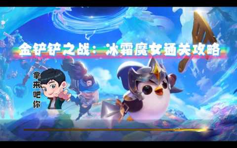 金铲铲挑战攻略冰霜魔女怎么玩,金铲铲挑战模式冰霜魔女-第3张图片-宏盛游戏 金铲铲挑战攻略冰霜魔女怎么玩,金铲铲挑战模式冰霜魔女-第3张图片-宏盛游戏