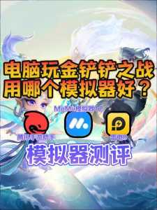 哪个模拟器可以玩金铲铲之战？金铲铲之战模拟器和手机通用吗？-第6张图片-宏盛游戏