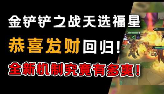 金铲铲之战怎么换福星版本，金铲铲之战会更新到福星吗？-第2张图片-宏盛游戏