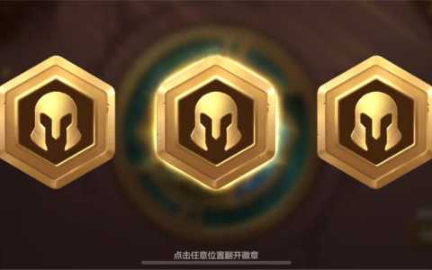 金铲铲的英雄徽章有什么用？金铲铲徽章合成？-第2张图片-宏盛游戏