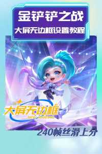 金铲铲之战模拟器，金铲铲之战模拟器有黑边-第1张图片-宏盛游戏