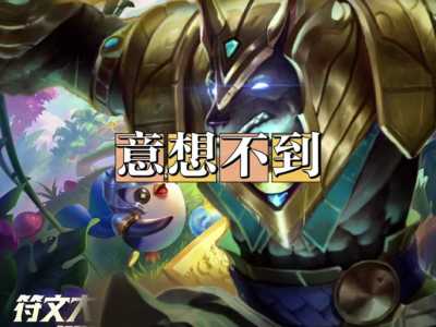 腾讯游戏金铲铲之战游戏音效，金铲铲之战游戏声音-第5张图片-宏盛游戏