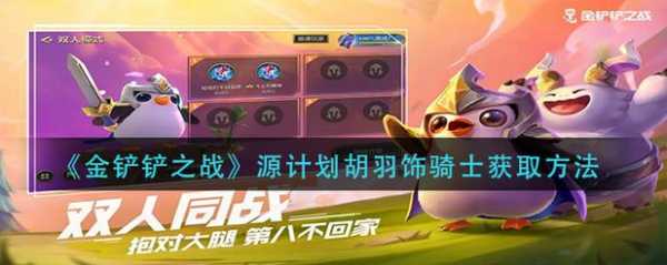 金铲铲之战企鹅羽饰骑士升星?金铲铲之战企鹅羽饰骑士怎么升星?-第3张图片-宏盛游戏 金铲铲之战企鹅羽饰骑士升星?金铲铲之战企鹅羽饰骑士怎么升星?-第3张图片-宏盛游戏